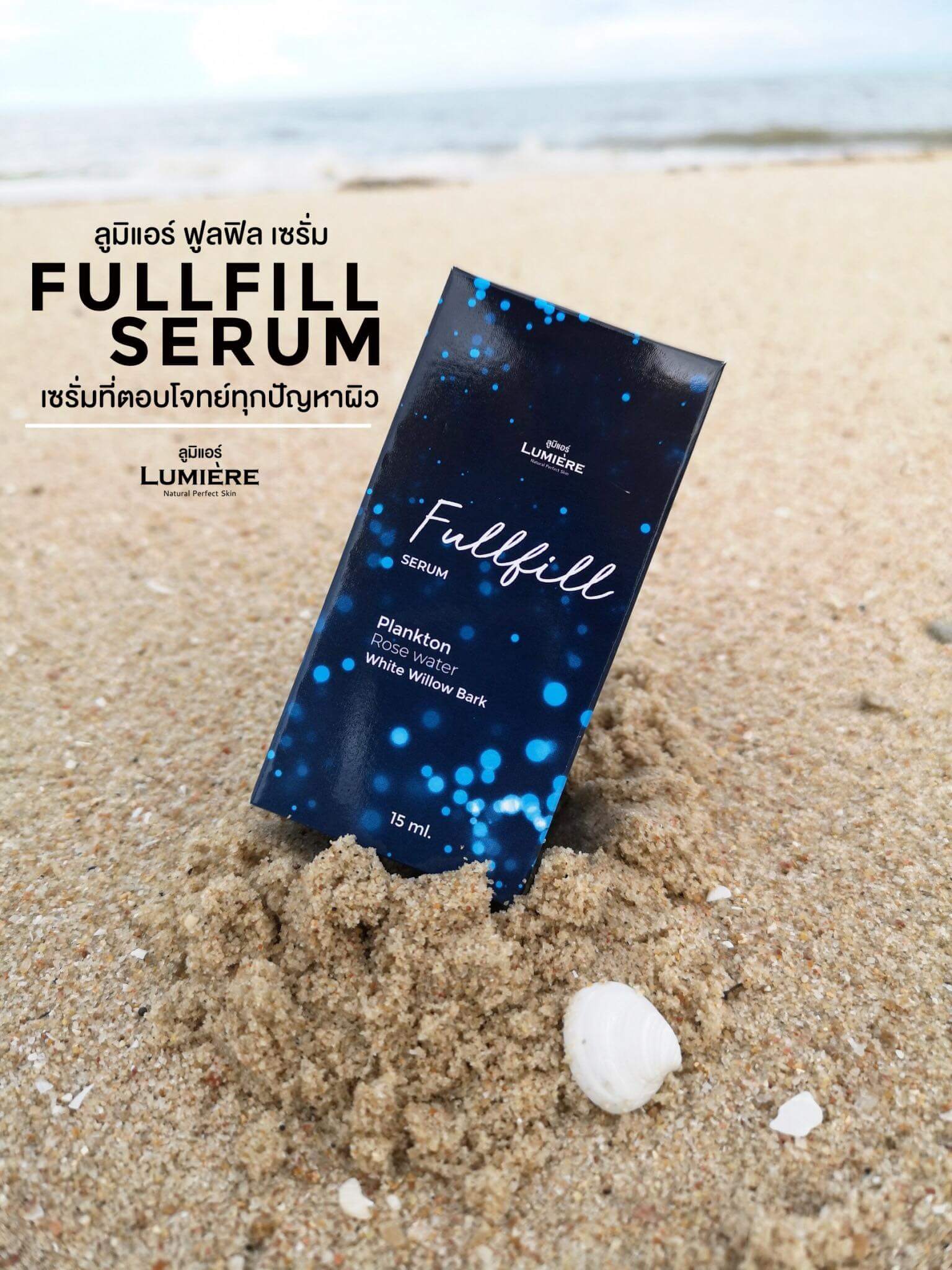 Lumiere,Lumiere Fulfill Serum,Lumiere Fulfill Serum ราคา,Lumiere Fulfill Serum ซื้อที่ไหน,Lumiere Fulfill Serum ใช้ดี,Lumiere Fulfill Serum แพงมั้ย