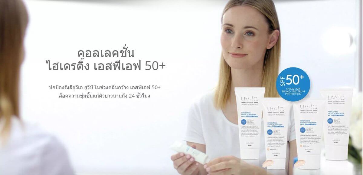 UV-iQ Hydrating Facial Sunscreen Milk SPF50+ for Normal/Oily Skin 50 ml.  คอลเลคชั่น ไฮเดรตติ้ง Collection Hydrating  กุญแจสู่ผิวที่ดูดีที่สุดเสมอคือความชุ่มชื้น ตามคำอธิบายของลอเรน “ยิ่งผิวขาดน้ำเท่าไร ร่องตื้นและริ้วรอยก็ยิ่งมองเห็นได้ชัด แต่เราสามารถต่อสู้กับภาวะผิวขาดน้ำได้โดยเพิ่มการบริโภคน้ำและการใช้ครีมที่มีส่วนผสมให้ความชุ่มชื้นอย่างมีประสิทธิภาพกับผิว ” UViQ Hydrating Collection มี Hydroviton® 24 สารให้ความชุ่มชื้นขั้นสูงที่ทำงานตลอด 24 ชั่วโมง ผ่านการวิจัยทางวิทยาศาสตร์โดยผู้เชี่ยวชาญด้านผิวและแสงแดดจากประเทศออสเตรเลีย ให้ความชุ่มชื้นแก่ผิวที่เกิดขึ้นตามธรรมชาติถึงแปดประการ Hydroviton® 24 มอบความชุ่มชื้นทันทีและยาวนานโดยก่อตัวขึ้นใหม่ทุกครั้งที่ผลิตภัณฑ์ซึมซาบลงสู่ผิว  ความชุ่มชื่นพิเศษที่เติมลงสู่ผิวนี้ จะช่วยให้ผิวอิ่มน้ำและเรียบเนียน ร่องตื้นและริ้วรอยดูลดเลือน พร้อมคุณค่าจากวิตามิน E ที่ช่วยรักษาความชื้นธรรมชาติในผิว 