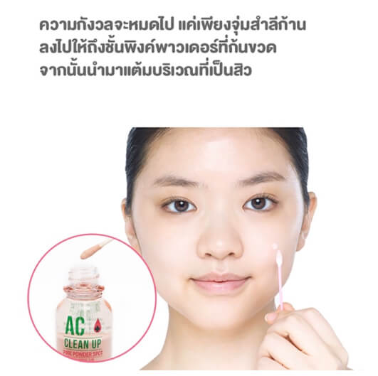 ETUDE HOUSE AC Clean Up Pink Powder Spot 15 ml แป้งน้ำแต้มสิวสูตรใหม่ มีสารบำรุงเข้มข้น ใช้แต้มบนสิว ช่วยลดการอักเสบ ลดปัญหาการอักเสบแดงของสิวได้อย่างรวดเร็ว ไม่ทิ้งรอยดำ  คงความชุมชื้น ช่วยกระชับรูขุมขน ลดรอยแผลอันมีสาเหตุมาจากสิว หลุมสิวหรือแผลอักเสบจะยุบลงอย่างเห็นได้ชัด ไม่มีสารที่ก่อให้เกิดอาการแพ้หรือระคายเคือง