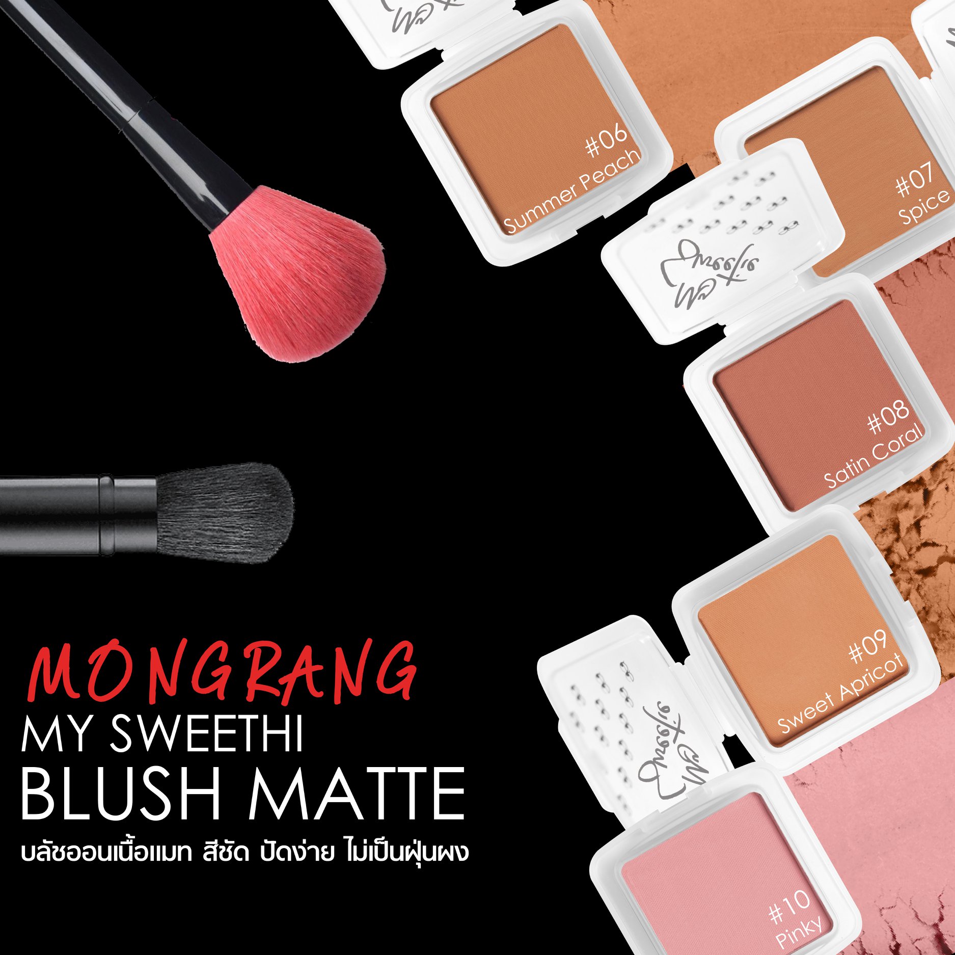 Mongrang, มองแรง, Mongrang My Sweethi, Mongrang My Sweethi Blush, Mongrang My Sweethi Blush Matte, Mongrang My Sweethi Blush Matte 2.5g, Mongrang My Sweethi Blush Matte #02 2.5g, บลัชออน, บลัชออนเนื้อแมตต์