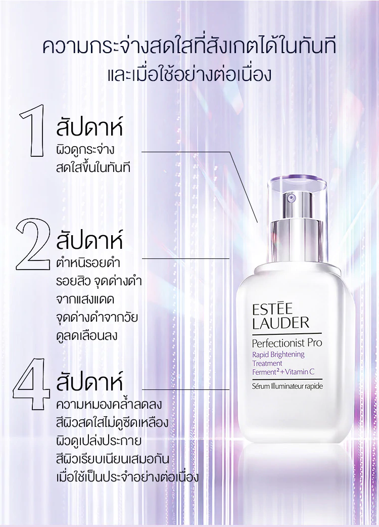 ESTEE LAUDER, ESTEE LAUDER Perfectionist Pro Rapid Brightening Treatment, ESTEE LAUDER Perfectionist Pro Rapid Brightening Treatment Ferment² + Vitamin C, ESTEE LAUDER Perfectionist Pro Rapid Brightening Treatment Ferment² + Vitamin C 7ml, ESTEE LAUDER Perfectionist Pro Rapid Brightening Treatment Ferment² + Vitamin C รีวิว, เซรั่ม ESTEE LAUDER, ขาวกระจ่างใส, ปรับสีผิวให้สม่ำเสมอ, ลดเลือนจุดด่างดำและรอยสิว