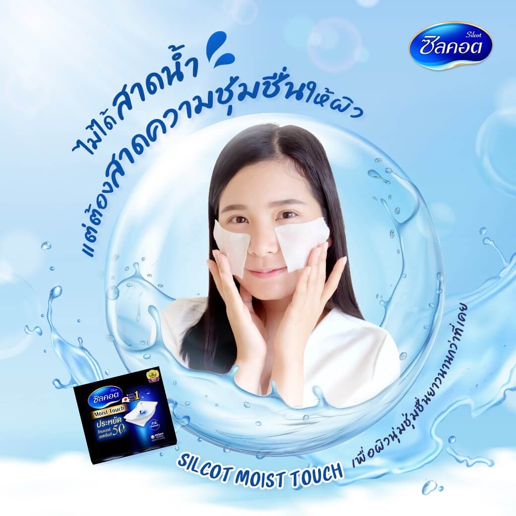 Silcot,สำลี,สำลีโทนเนอร์,ซิลคอต,Silcot Moist  Touch ,สำลีนุ่,โทนเนอร์