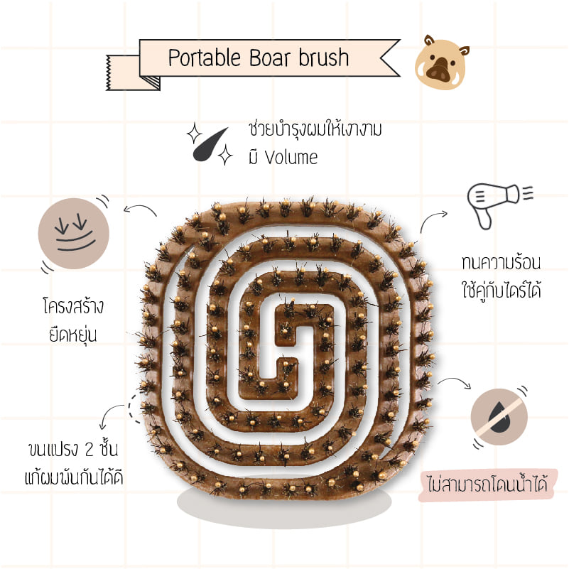 Portable Boar Brush รุ่นขนหมูป่าพกพา - Flexible Moving Vent Design โครงสร้างยืดหยุ่น ปรับไปตามรูปทรงของศรีษะ - Detangle Hair แก้ผมพันกันโดยที่ไม่ทำให้ผมขาดหลุดร่วง - Double Layer Bristles มีขนแปรงถึง 2 ชั้น - 1. Flexible Premium Nylon Bristles ขนแปรงไนลอนแบบนุ่ม มีปุ่มช่วยนวดหนังศรีษะ และสามารถแก้ผมพันกันได้ - 2. Premium Boar Bristles ขนแปรงหมูป่าธรรมชาติ 100% ช่วยบำรุงเส้นผมให้เงางาม มี volume แบบธรรมชาติ - High Heat Resistance ทนความร้อนได้สูง สามารถใช้คู่กับไดร์เป่าผมได้ - Natural Wooden Texture วัสดุเป็นพลาสติกลายไม้ธรรมชาติ - Incompatible With Wet Hair ไม่สามารถโดนน้ำได้หรือหวีผมเปียกได้ - Portable Cotton Bag Included มาพร้อมกับถุงผ้าฝ้ายแบบหนาสำหรับพกพา