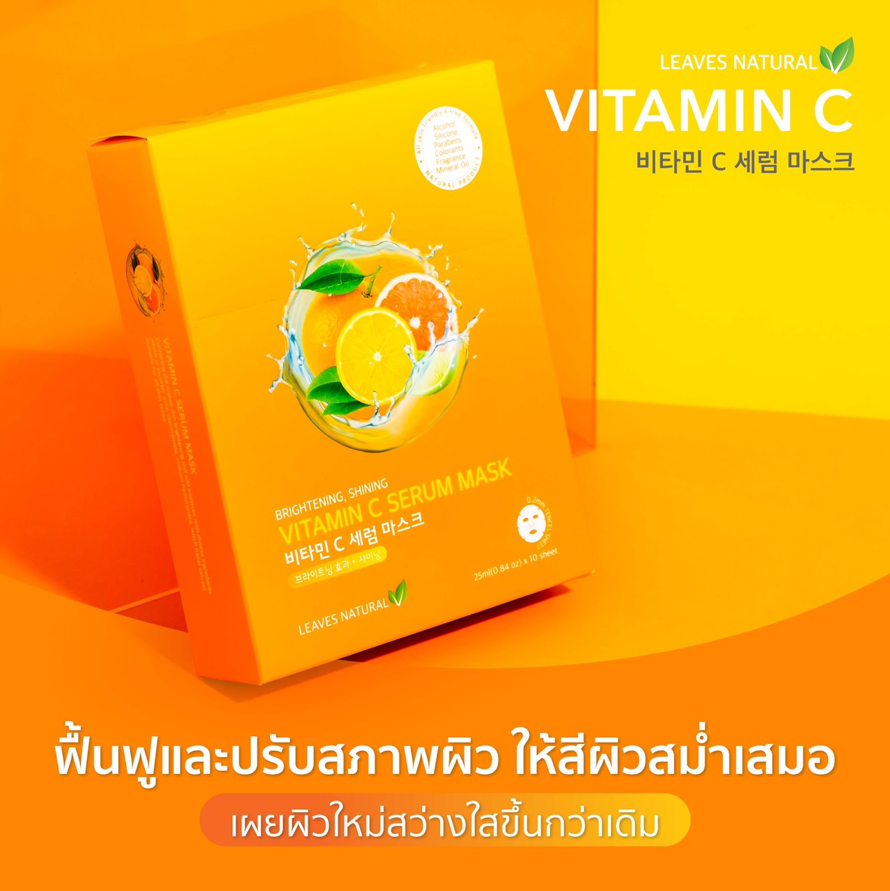 Leaves  Natural Vitamin C Serum Mask Sheet  มาสก์ที่อุดมไปด้วย วิตามินซี ช่วยลดจุดด่างดำ ให้ผิวกระจ่างใส บำรุงให้ผิวหน้าชุ่มชื้นและกระจ่างใส ไม่หมองคล้ำ ช่วยฟื้นฟูสภาพผิว ลดสัญญาณความเหนื่อยล้า และเผยผิวใหม่สว่างใสกว่าเดิม