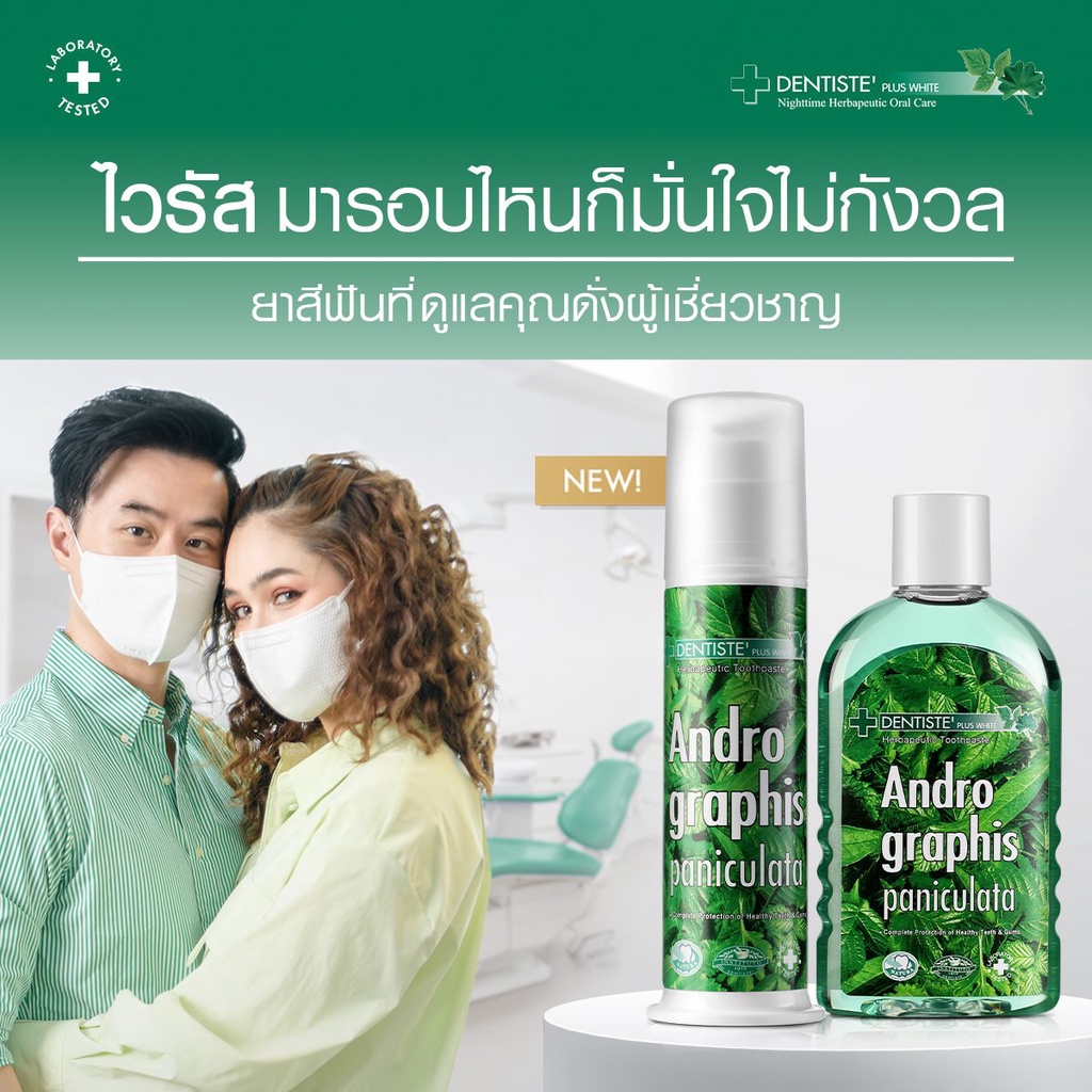 Dentiste'TH, Andrographis Paniculata Toothpaste,ยาสีฟันฟ้าทลายโจร,ยาสีฟัน,เดนทิสเต้ ,Dentiste Andrographis Paniculata Plus Oral Rinse ,น้ำยาป่วนปาก,dentiste Mouth Spray Andrographis Panlculata,สเปร์ระงับกลิ่ปาก,