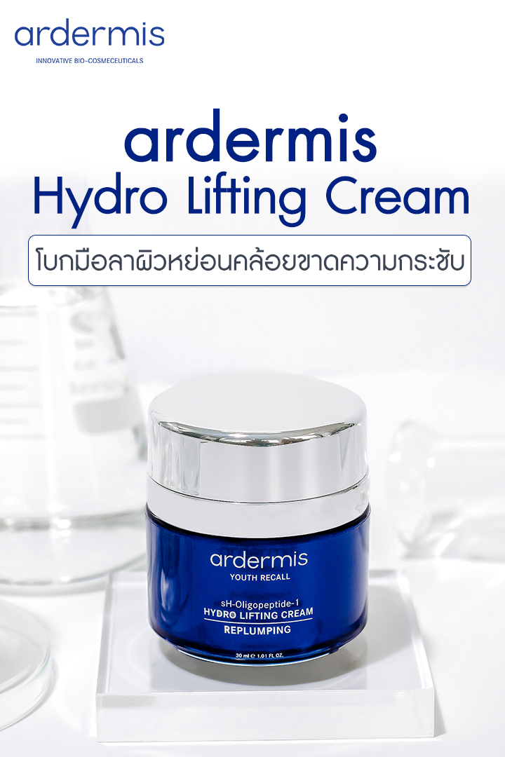 Ardermis, Ardermis รีวิว, Ardermis ราคา, Ardermis Youth Recall Hydro Lifting Cream, Ardermis Youth Recall Hydro Lifting Cream รีวิว, Ardermis Youth Recall Hydro Lifting Cream 30ml, Ardermis Youth Recall Hydro Lifting Cream 30ml ครีมบำรุงผิว, ครีมบำรุงผิว