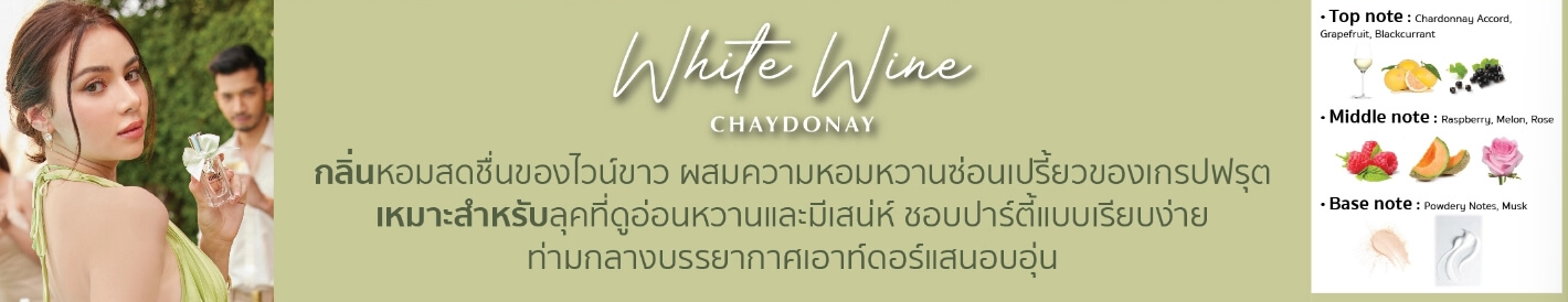 mille,น้ำหอม,White Wine Chardonnay,White Wine,White Wine Chardonnay Eau De Parfume , น้ำหอม EDP,น้ำหอมแท้จากฝรั่งเศส